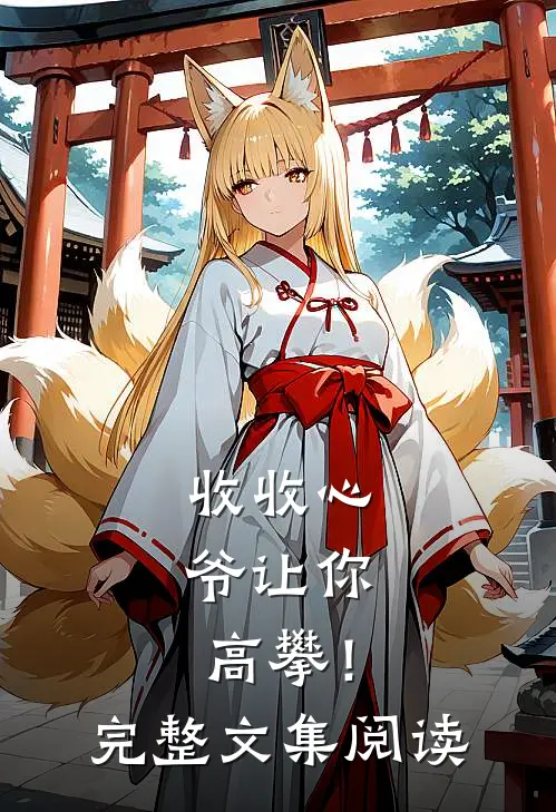 收收心，爷让你高攀！完整文集阅读