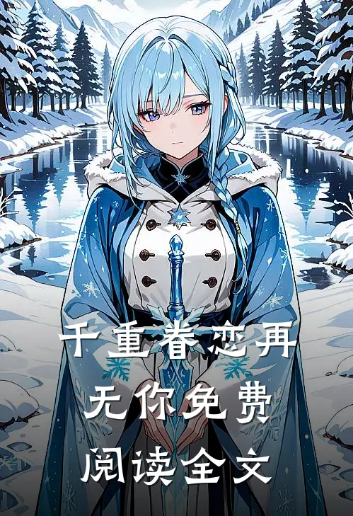 千重眷恋再无你免费阅读全文