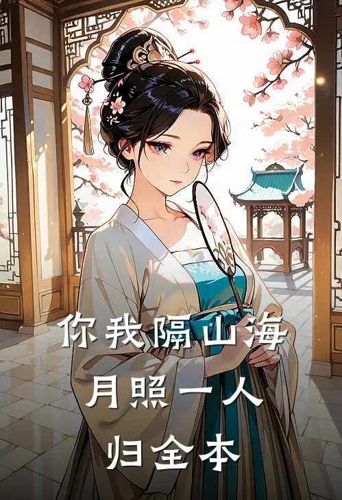 你我隔山海，月照一人归全本