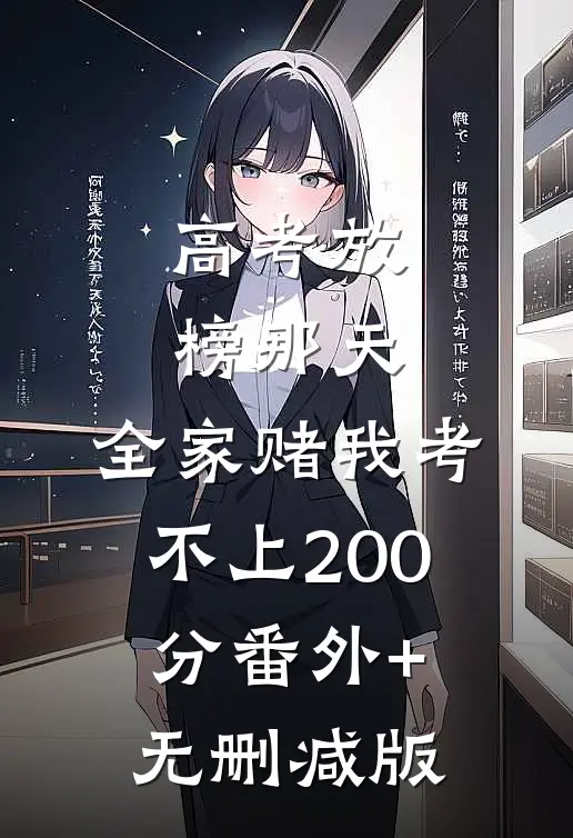 高考放榜那天，全家赌我考不上200分番外+无删减版