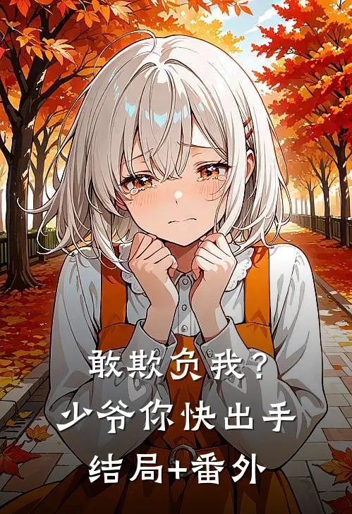 敢欺负我？少爷你快出手结局+番外