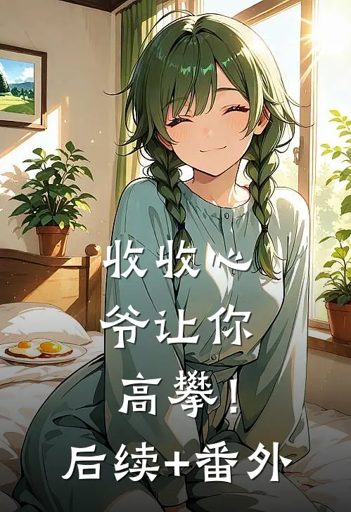 收收心，爷让你高攀！后续+番外