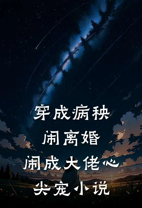 穿成病秧闹离婚，闹成大佬心尖宠小说