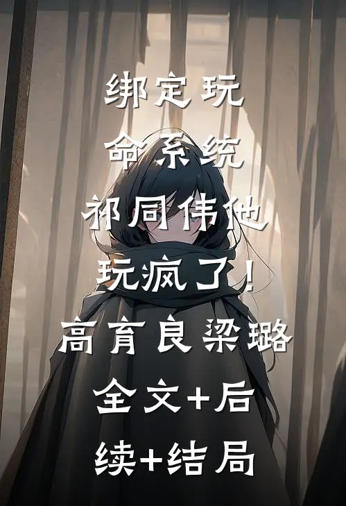 绑定玩命系统，祁同伟他玩疯了！高育良梁璐:全文+后续+结局