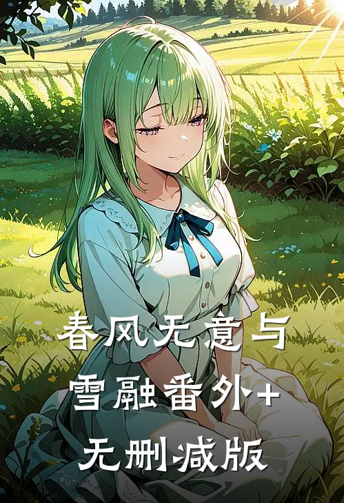 春风无意与雪融番外+无删减版
