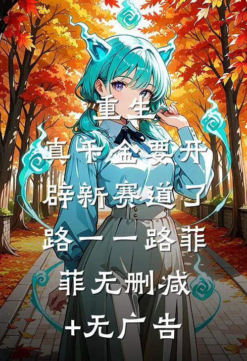 重生：真千金要开辟新赛道了路一一路菲菲无删减+无广告