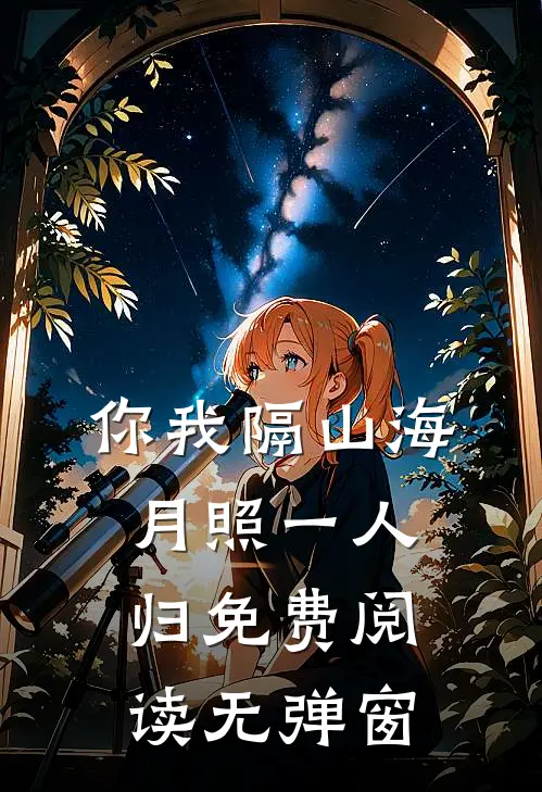 你我隔山海，月照一人归免费阅读无弹窗