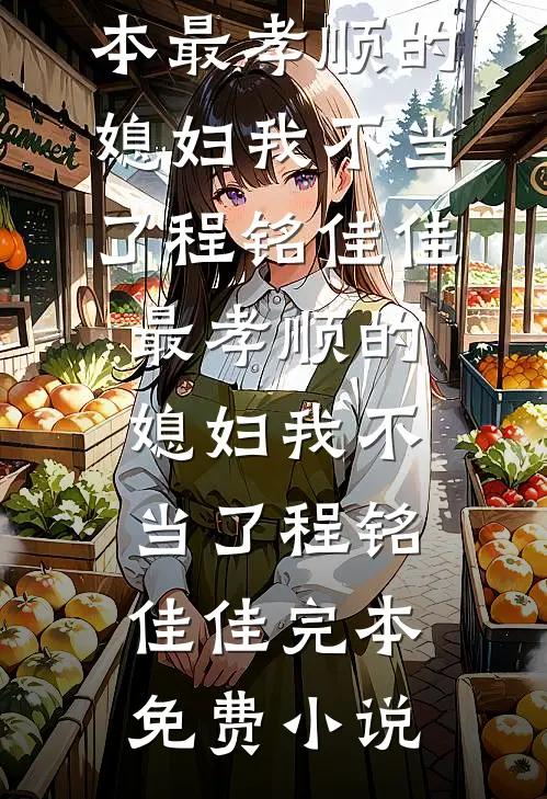 婚后娇宠：联姻老公先心动小说