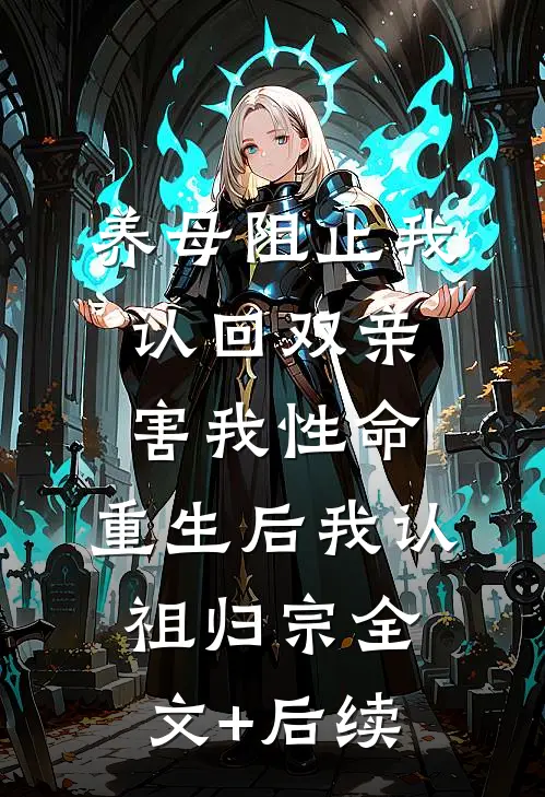 养母阻止我认回双亲害我性命，重生后我认祖归宗全文+后续