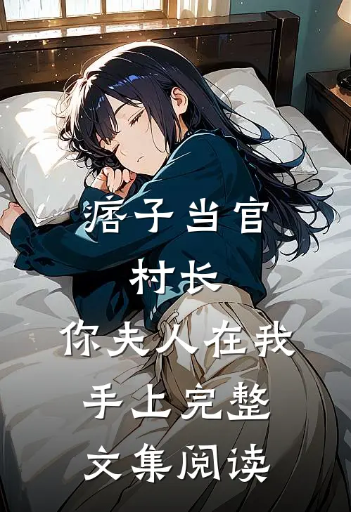 痞子当官：村长，你夫人在我手上完整文集阅读