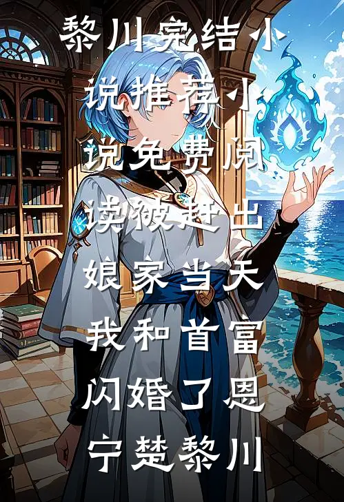 穿成牧野小娇娘：被七位夫郎宠疯全集