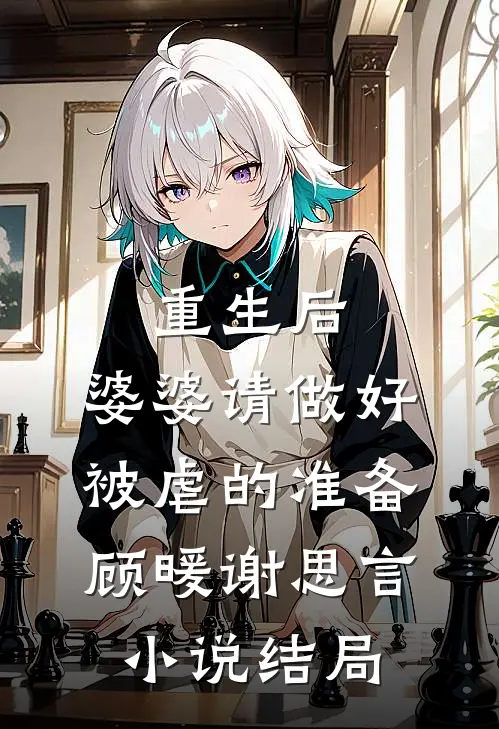 重生后，婆婆请做好被虐的准备顾暖谢思言小说结局