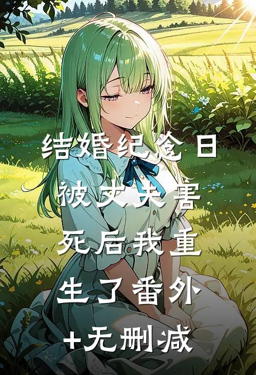 结婚纪念日被丈夫害死后我重生了番外+无删减