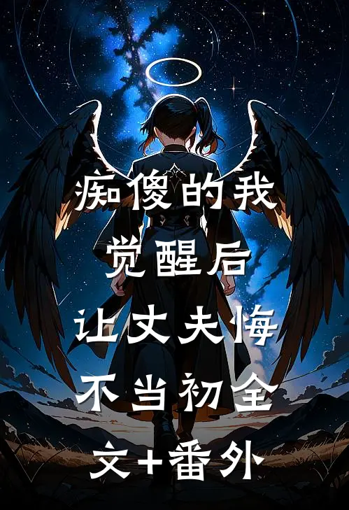 痴傻的我觉醒后，让丈夫悔不当初全文+番外