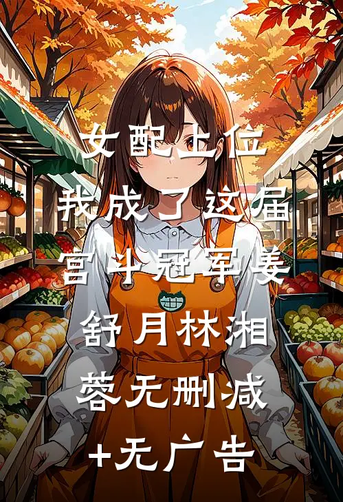 女配上位，我成了这届宫斗冠军姜舒月林湘蓉无删减+无广告