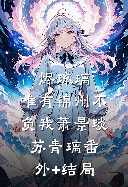 烬琉璃，唯有锦州不负我萧景琰苏青璃(番外)+(结局)