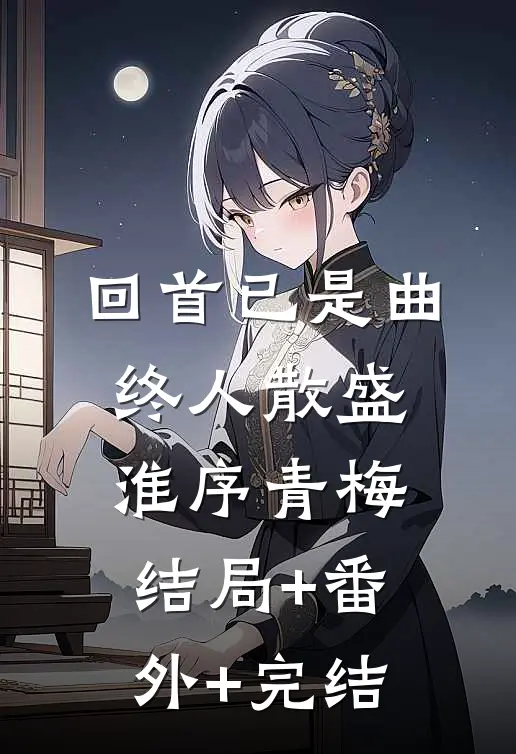 回首已是曲终人散盛淮序青梅结局+番外+完结