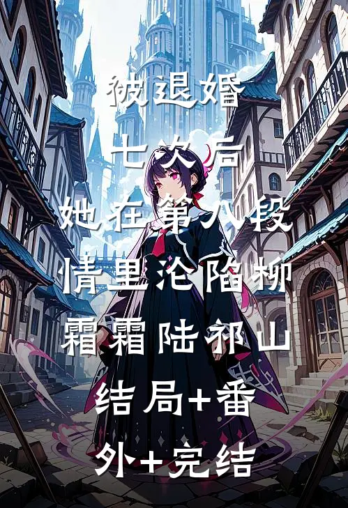 被退婚七次后，她在第八段情里沦陷柳霜霜陆祁山结局+番外+完结