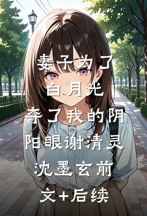 妻子为了白月光，夺了我的阴阳眼谢清灵沈墨玄前文+后续