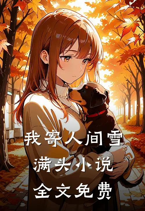 我寄人间雪满头小说全文免费
