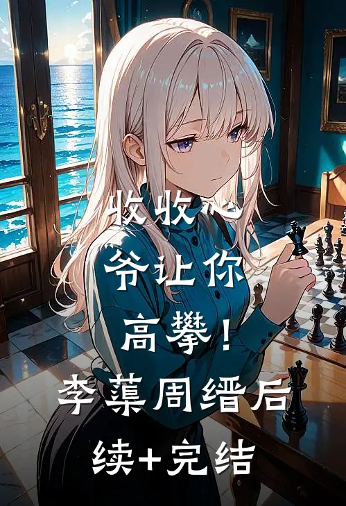 收收心，爷让你高攀！李蕖周缙后续+完结
