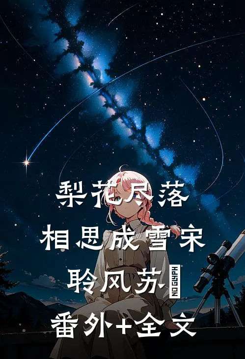 梨花尽落，相思成雪宋聆风苏玥:(番外)+(全文)