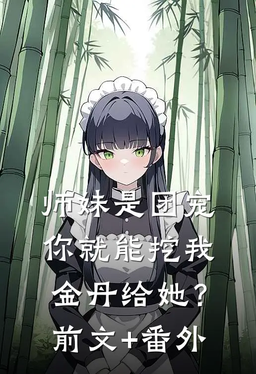 师妹是团宠，你就能挖我金丹给她？前文+番外
