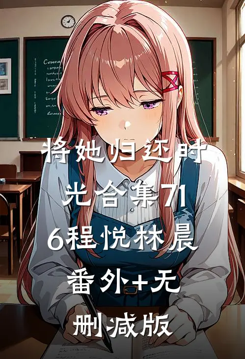 将她归还时光合集716程悦林晨:番外+无删减版