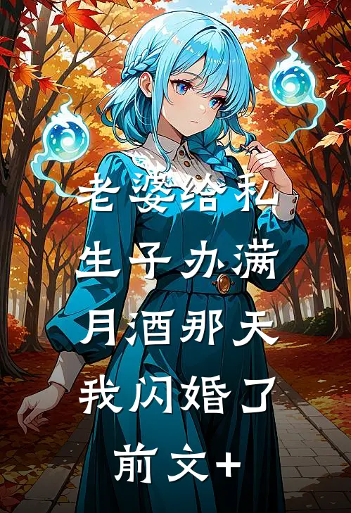 老婆给私生子办满月酒那天，我闪婚了前文+