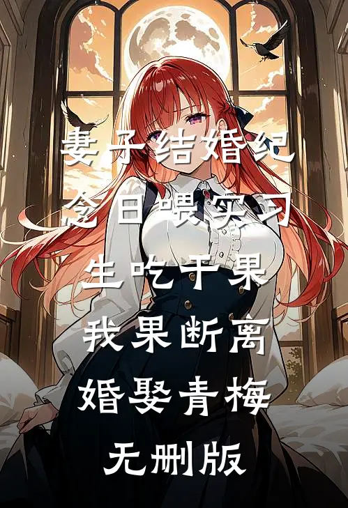 我骂了凶宅的鬼，他反手给我做了三菜一汤无删减+无广告