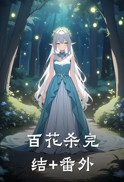 百花杀完结+番外