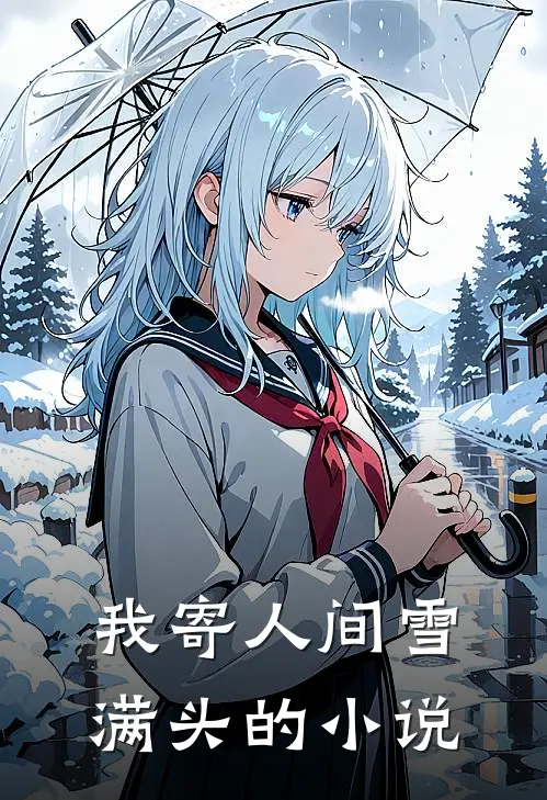 我寄人间雪满头的小说