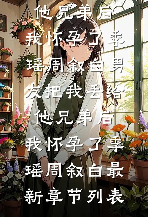 始乱终弃后，被偏执病娇强制爱了精修版