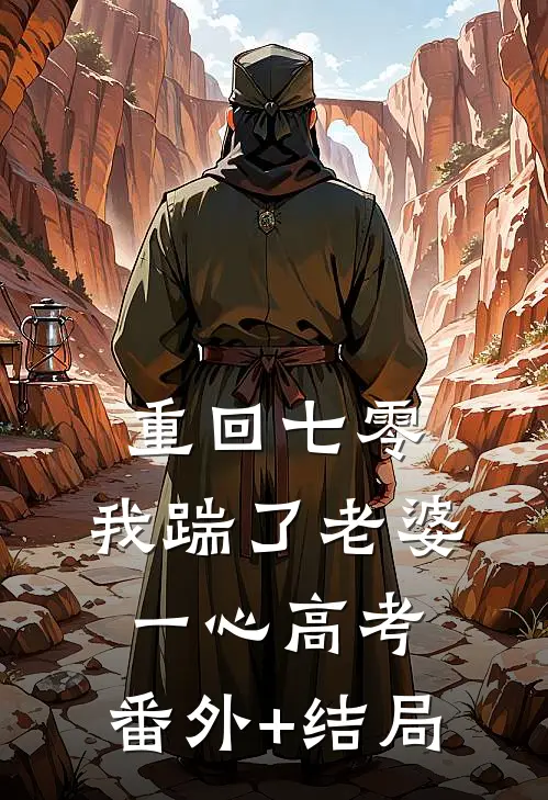 重回七零，我踹了老婆一心高考:(番外)+(结局)