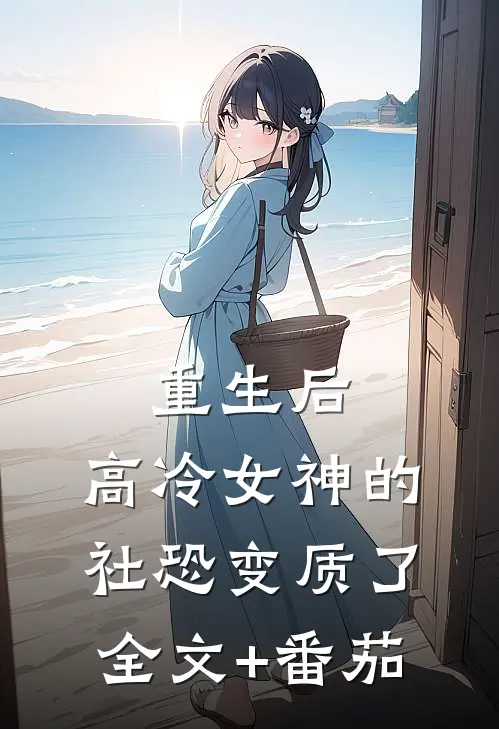 重生后，高冷女神的社恐变质了全文+番茄