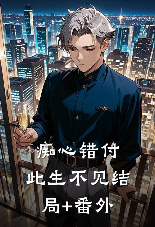 痴心错付，此生不见结局+番外
