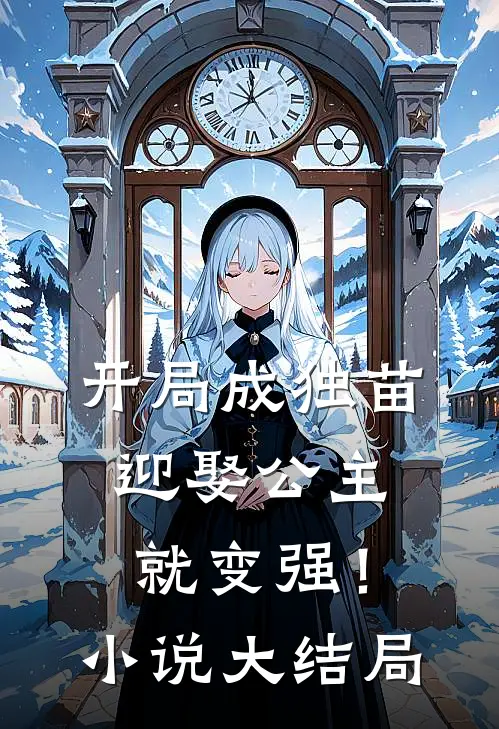 开局成独苗，迎娶公主就变强！小说大结局