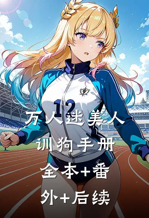 万人迷美人训狗手册:全本+番外+后续