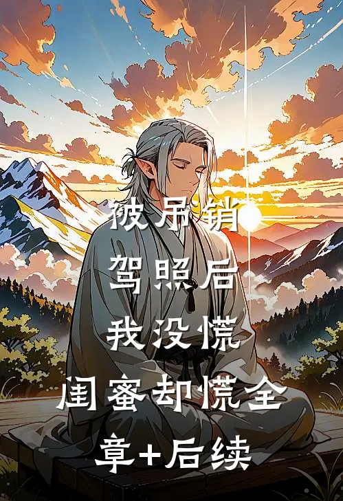被吊销驾照后，我没慌，闺蜜却慌全章+后续
