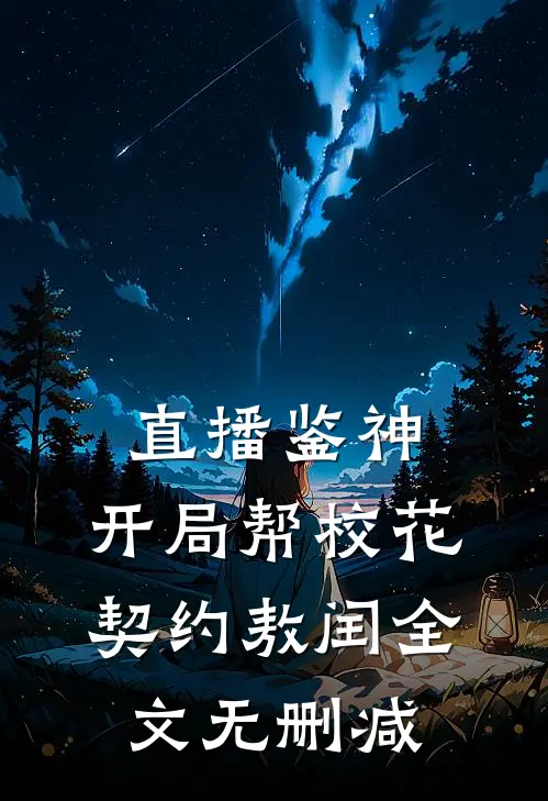 直播鉴神：开局帮校花契约敖闰全文无删减
