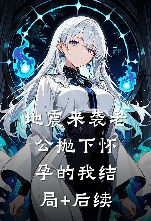 地震来袭老公抛下怀孕的我结局+后续