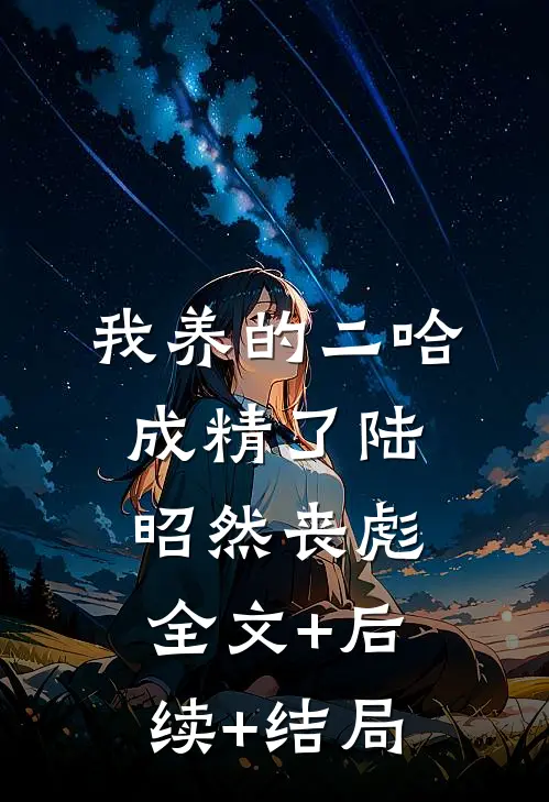 我养的二哈成精了陆昭然丧彪全文+后续+结局