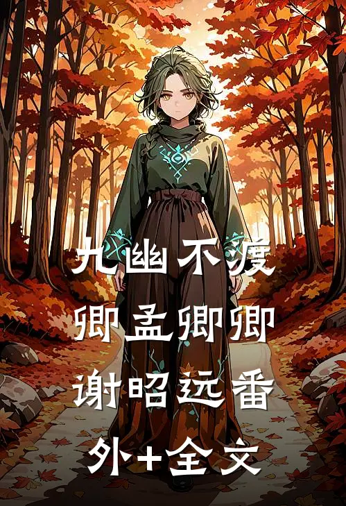 九幽不渡卿孟卿卿谢昭远(番外)+(全文)