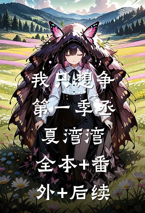 我只想争第一季丞夏湾湾:全本+番外+后续