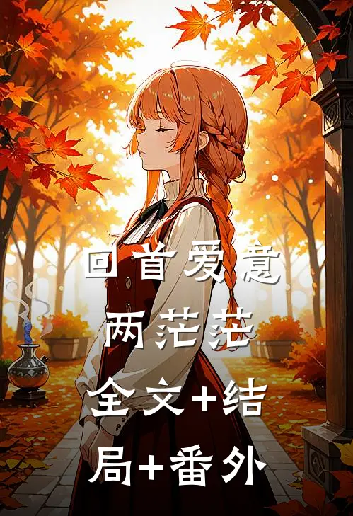 回首爱意两茫茫:全文+结局+番外