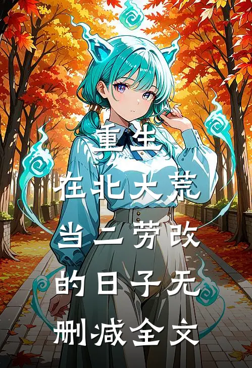 重生：在北大荒当二劳改的日子无删减全文