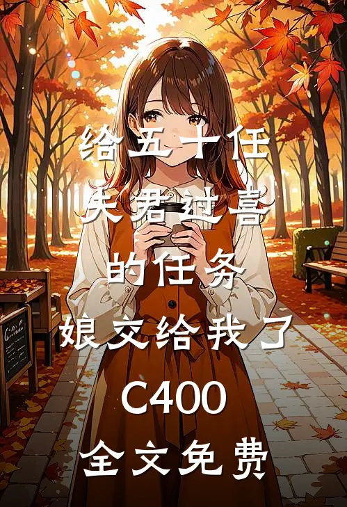 给五十任夫君过喜的任务，娘交给我了C400全文免费