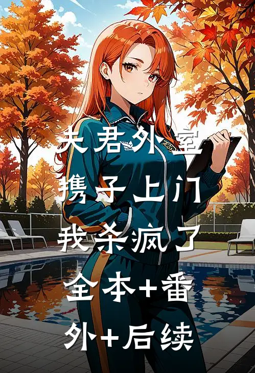 夫君外室携子上门，我杀疯了全本+番外+后续