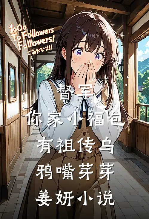 督军，你家小福包有祖传乌鸦嘴芽芽姜妍小说