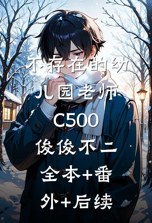 不存在的幼儿园老师C500俊俊不二:全本+番外+后续